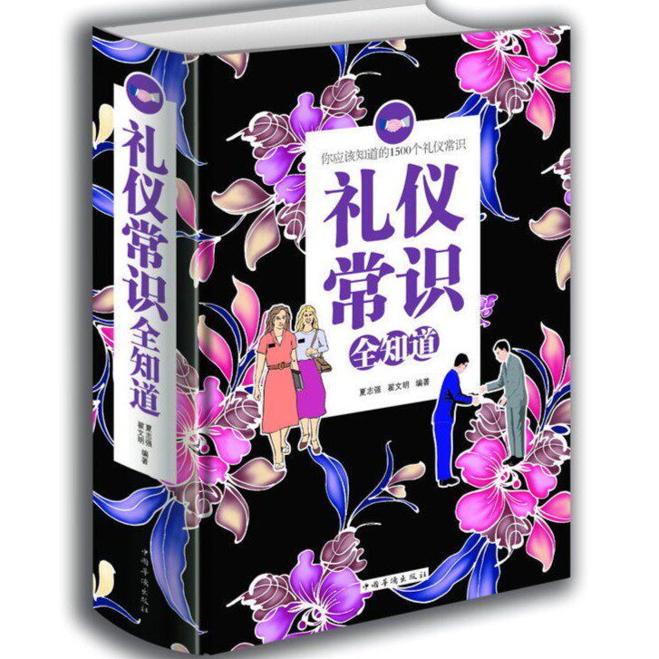 礼仪常识全知道//商务社交与礼仪常识书优雅女人职场礼仪书
