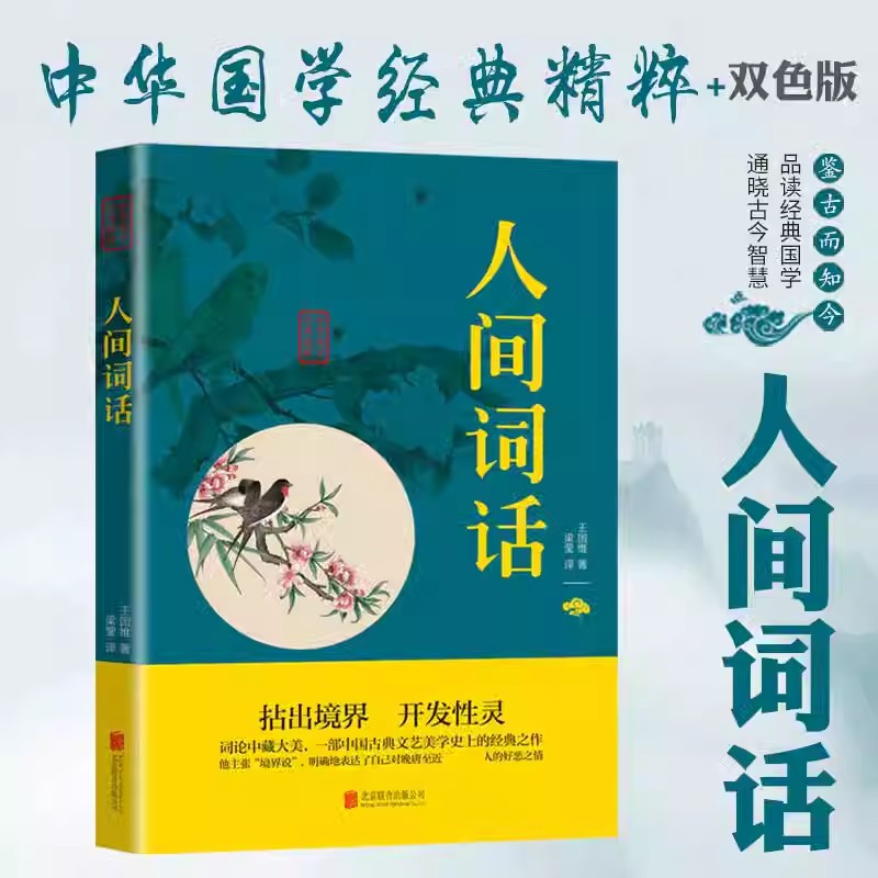 人间词语 原著正版 王国维著 注释解析译文 人间词话书