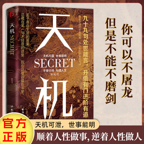 天机正版九十九句处事箴言悟正道上位者秘而不宣的人生至理书籍