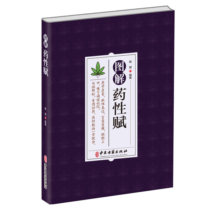 正版 图解药性赋 杨健编著 学习中药启蒙书配实物图片白话解析