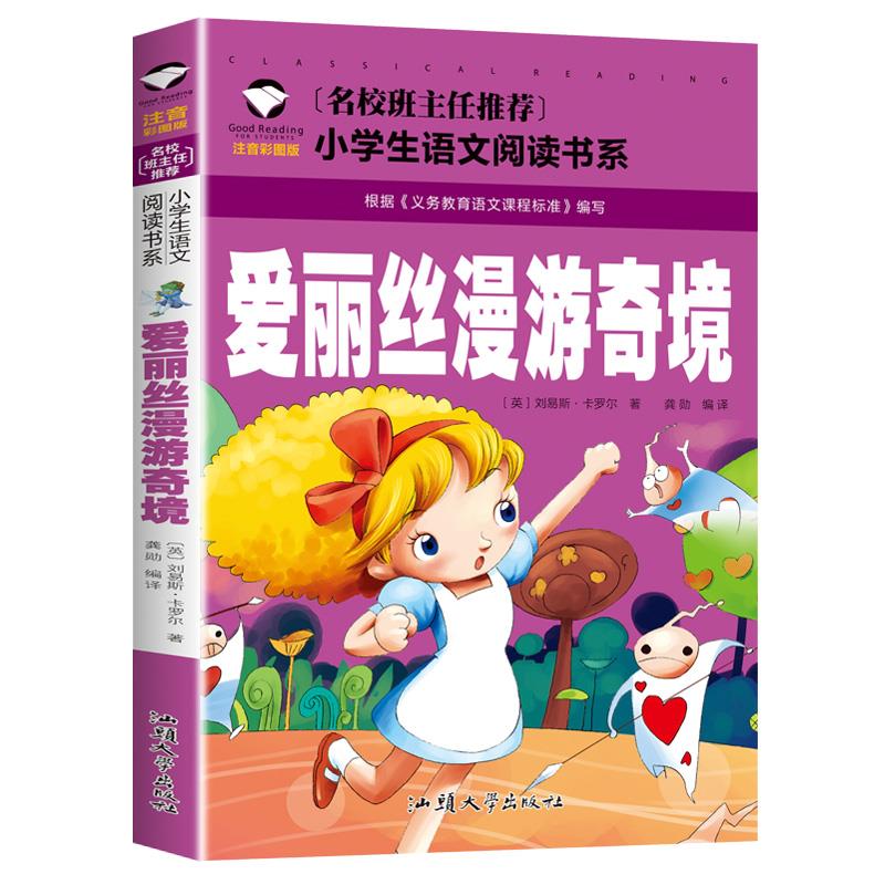正版 爱丽丝梦游奇境漫游记注音彩图版一二三年级小学生语文