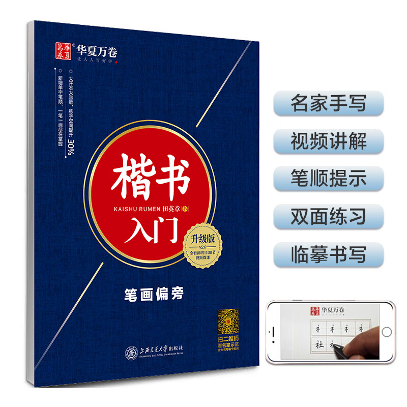 华夏万卷楷书字帖 楷书入门:笔画偏旁（升级版）田英章书手写体正楷