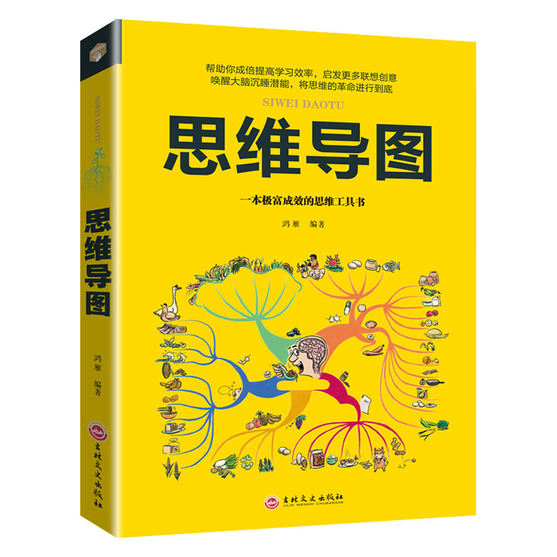 正版思维导图 思维训练逻辑学快速阅读学习记忆法锻炼开发左右脑