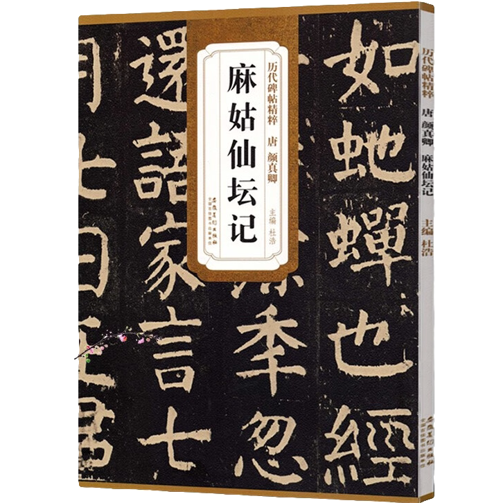 唐颜真卿麻姑仙坛 书法技法解析 毛笔软笔经典碑帖书法练习字帖