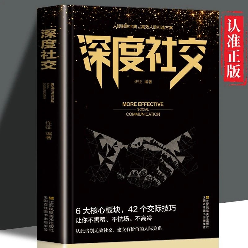 深度社交 提升沟通的智慧说话的技巧 一开口就让人喜欢你的书