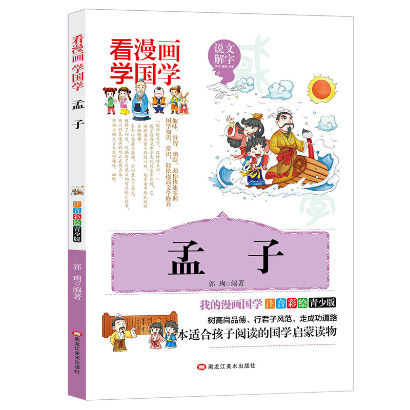 孟子 漫画版国学注音彩绘小学生国学启蒙1-5年级课外儿童文学名著