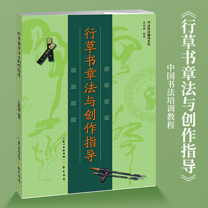 行草书章法与创作指导 书法技法辅导作品讲解毛笔临字贴 崇文书局