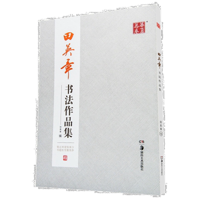 现货 田英章书法作品集 楷书行书字帖 书法培训教程学生成人练毛