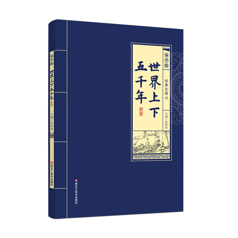 世界上下五千年品读经典文化开启智慧人生以时间为经事件为纬正版