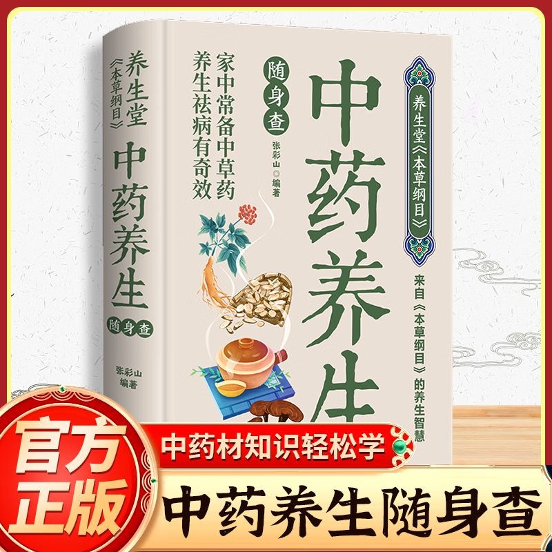 口袋本养生堂本草纲目中药养生随身查全本彩图家庭实用健康指南书