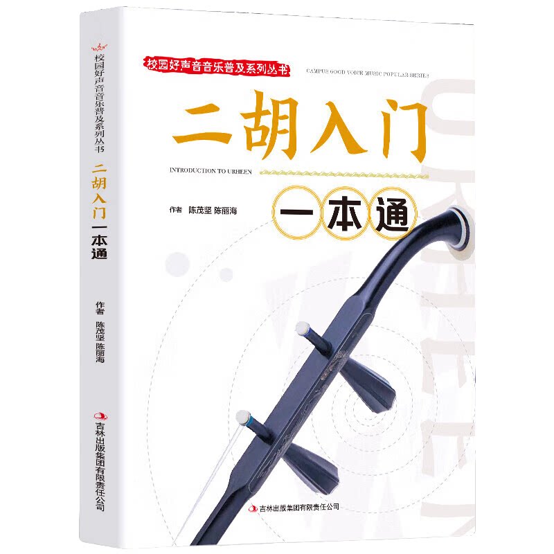 二胡入门一本通 音乐艺术知识读物 二胡技巧书籍 休闲音乐类读物