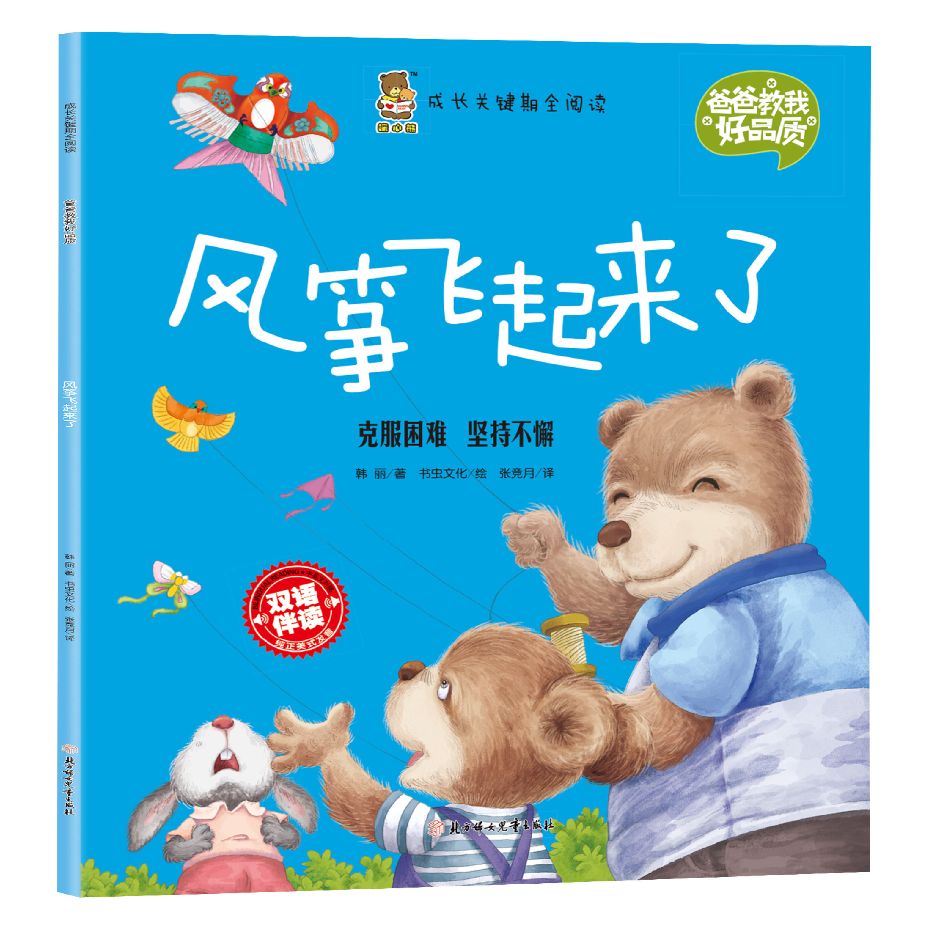 成长关键期全阅读爸爸教我好品质 风筝飞起来了 克服困难坚持不懈