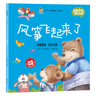 成长关键期全阅读爸爸教我好品质 风筝飞起来了 克服困难坚持不懈