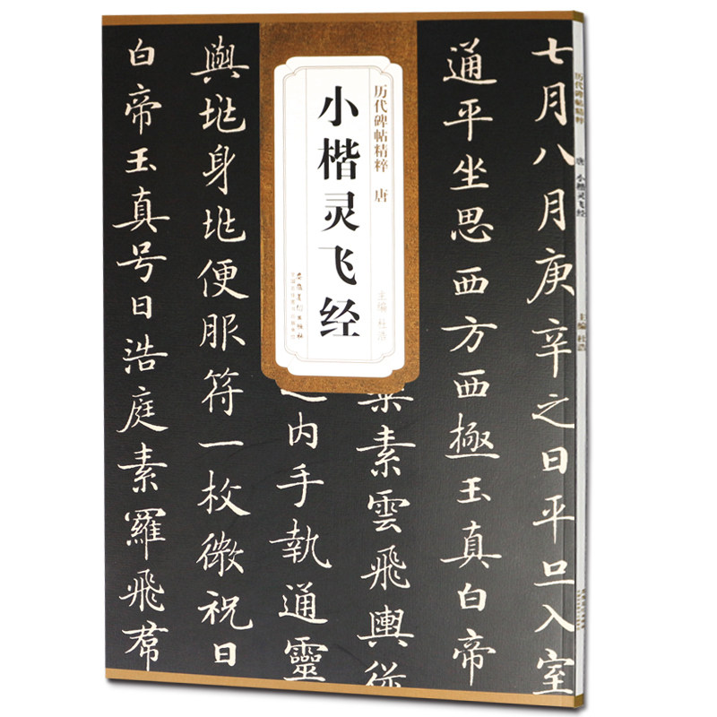正版 唐小楷灵飞经古帖 原帖可平摊 钟绍京版 历代碑帖精粹 简体