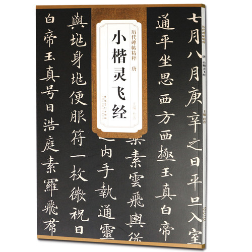 正版 唐小楷灵飞经古帖 原帖可平摊 钟绍京版 历代碑帖精粹 简体