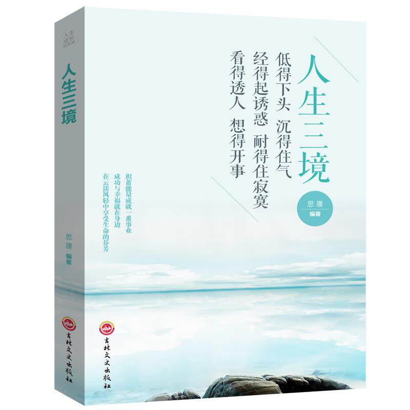 人生三境 正版 自我修养控制力心灵优雅断舍离人生三境心理学