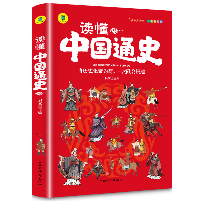读懂中国通史 中国历史故事小学生版有声伴读10-16岁中国通史平装