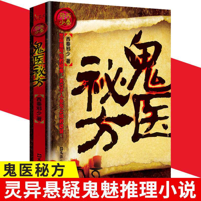 鬼医秘方 玄幻冒险小说 恐怖灵异故事 惊悚悬疑文学作品 惊悚小说