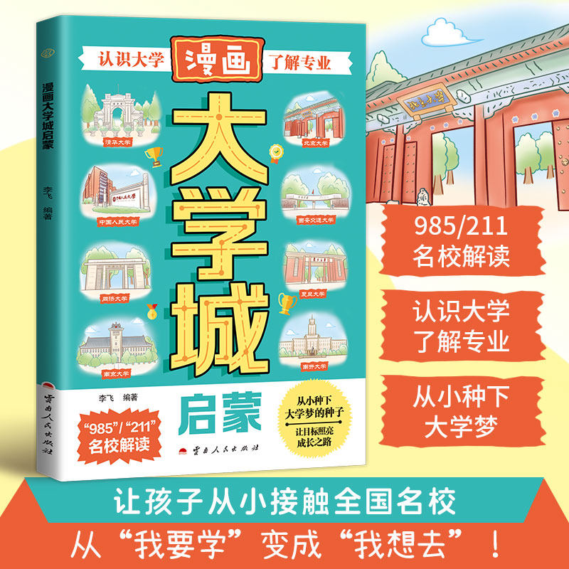 大学城启蒙漫画书 认识名校了解专业 励志读物志愿选择 名校介绍