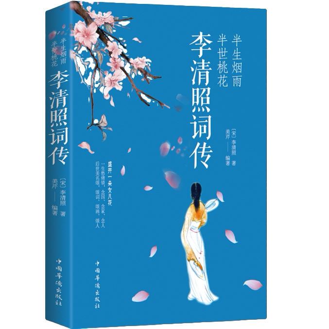 半生烟雨,半世桃花:李清照词传 经典文学作品 青年休闲读物