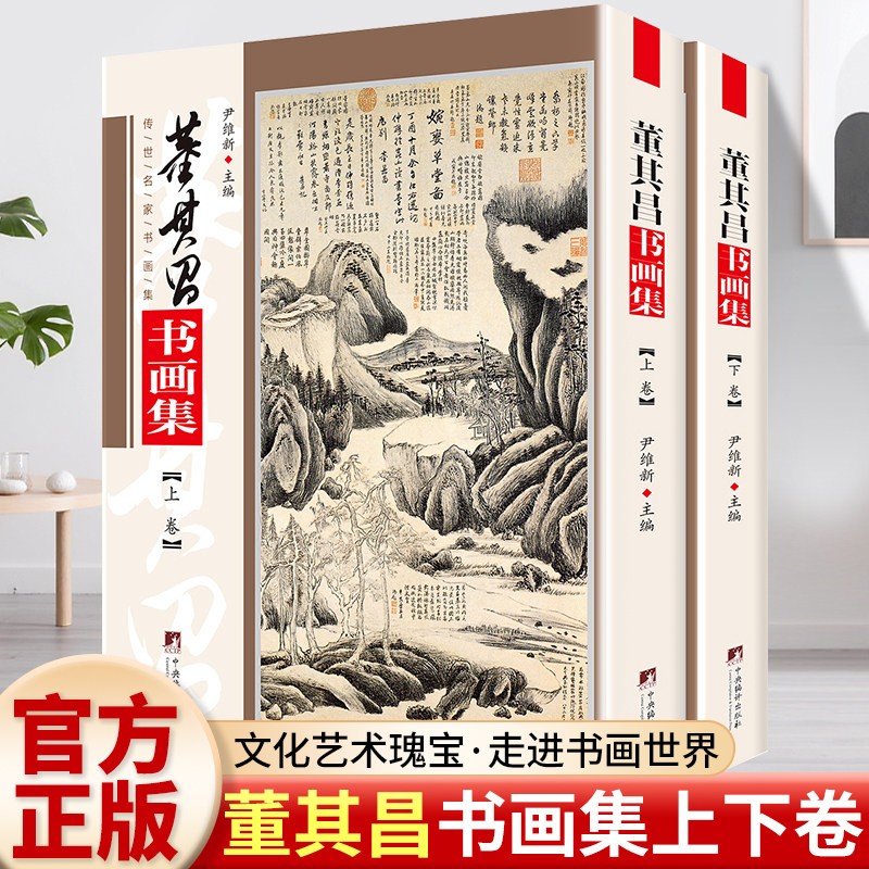 董其昌书画集全2册 全集行书字帖山水画论画册传世名家书画集系列