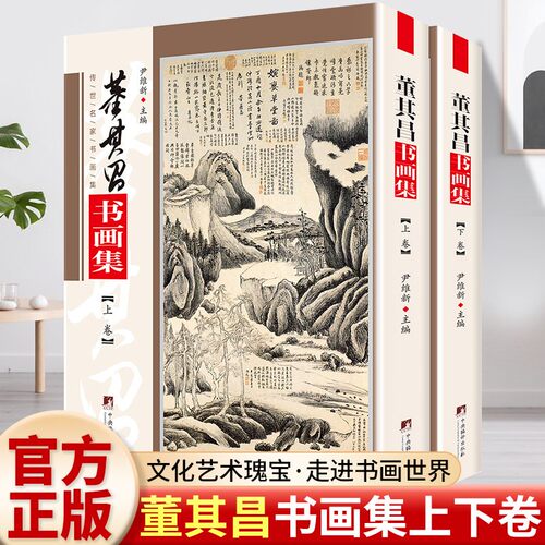 董其昌书画集全2册 全集行书字帖山水画论画册传世名家书画集系列