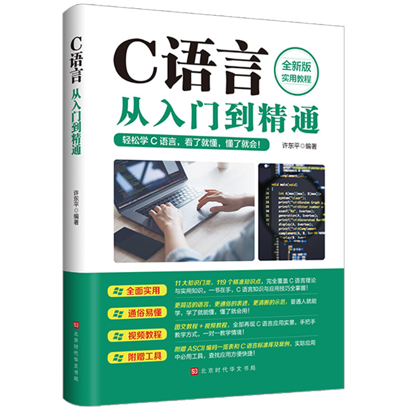 C语言从入门到精通 零基础自学电脑编程实用教程书 轻松学习C语言