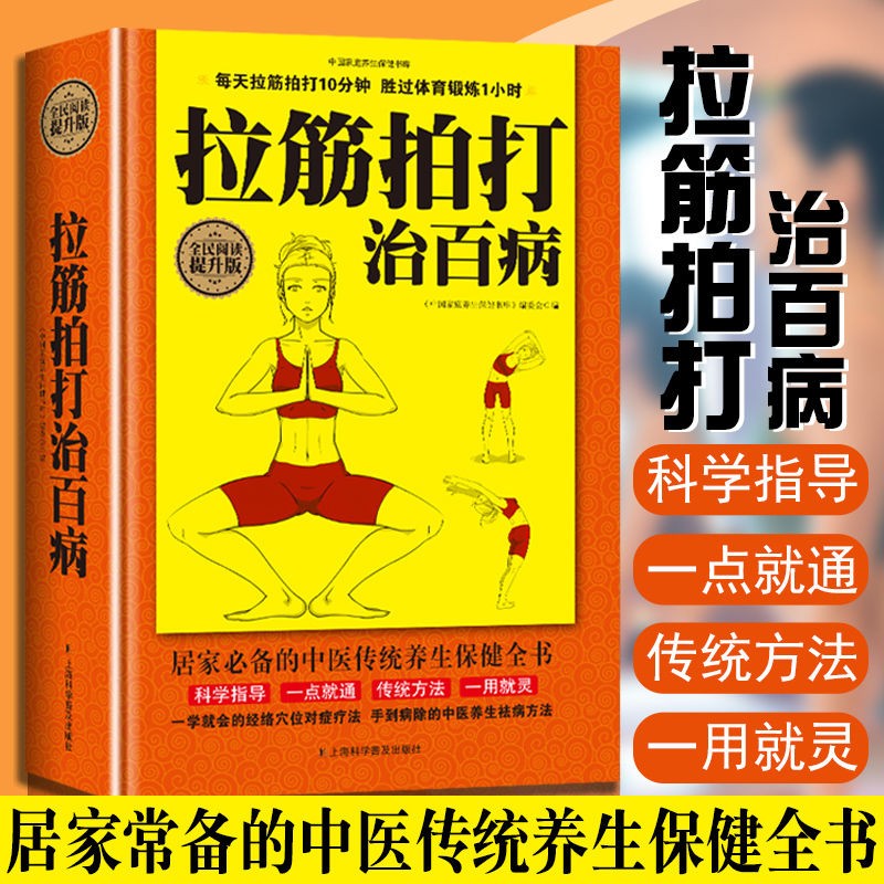 拉筋拍打治百病拍打自愈疗法治病全传统养生保健图文并茂通俗易懂