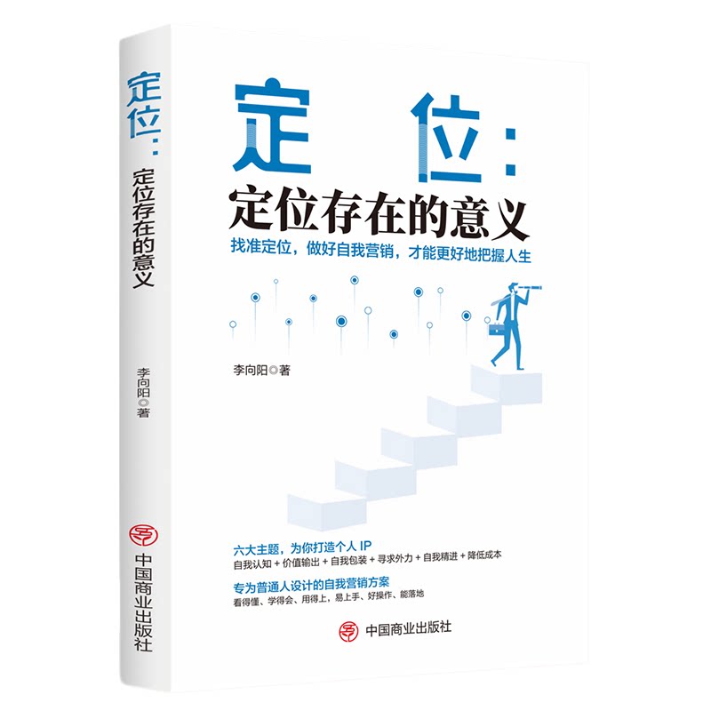 定位:定位存在的意义 自我认知精进 为普通人设计的自我营销方案