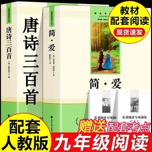 唐诗三百首简爱 原著正版完整版初中生九年级上册课外必读名著书