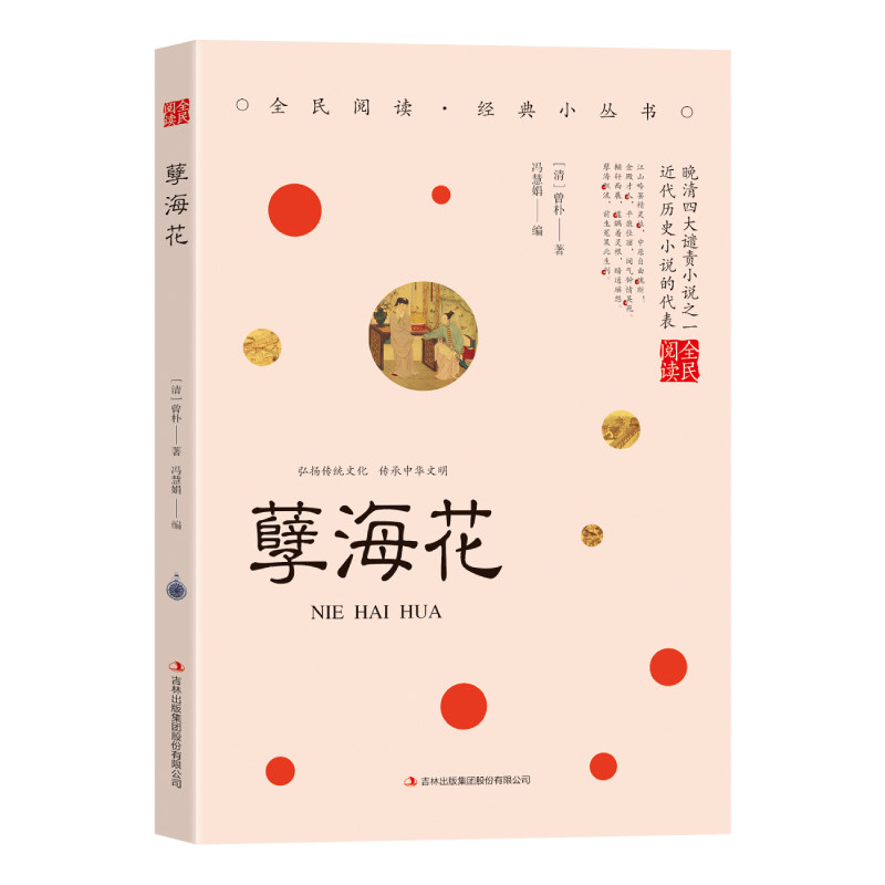 孽海花 国学经典知识读物 学生课外阅读书籍 古代经典哲学类书籍