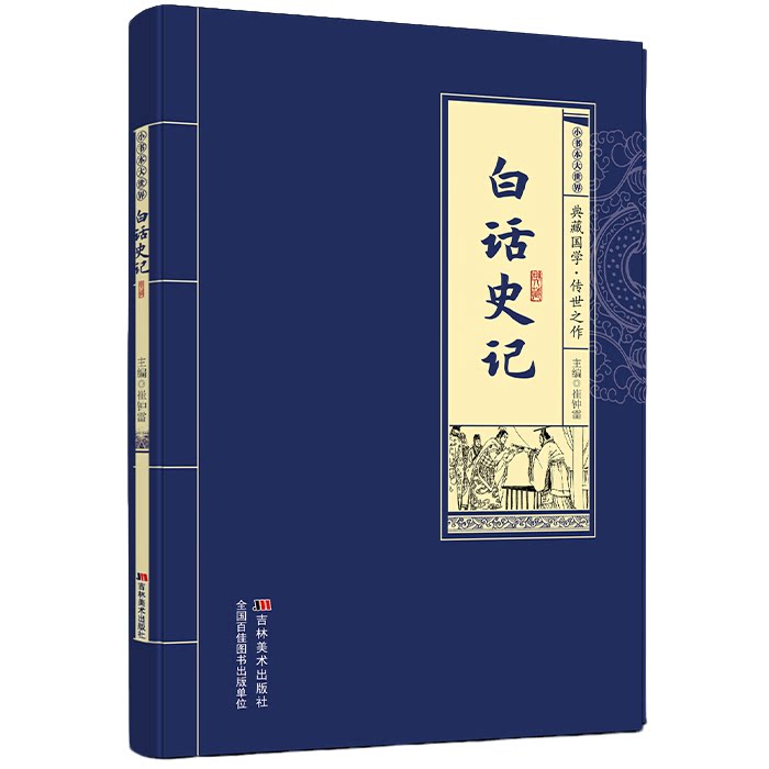 白话史记 国学经典历史知识读物 学生课外阅读书籍 中国通史