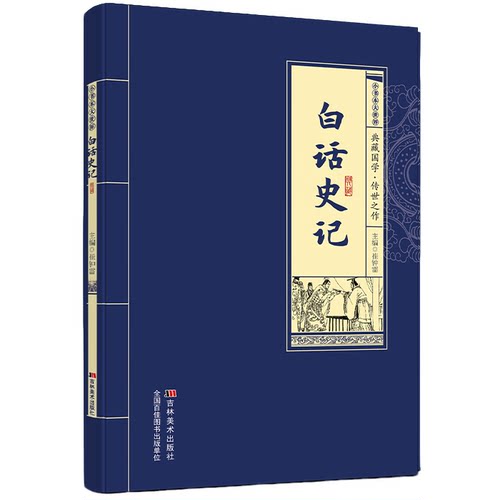 白话史记 国学经典历史知识读物 学生课外阅读书籍 中国通史