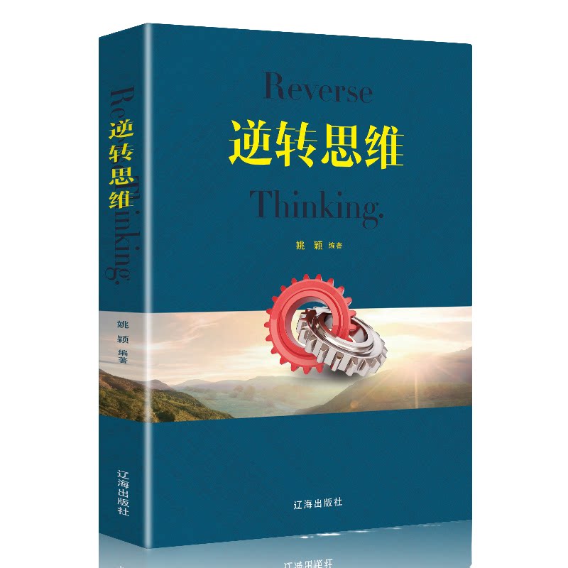 逆转思维 成人逻辑思维训练书 人际交往职场自我实现励志心理学书