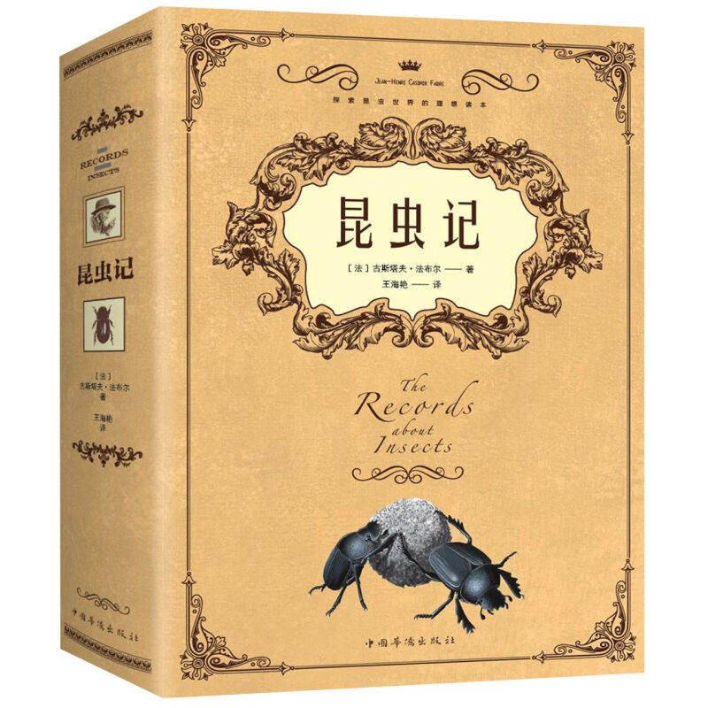 昆虫记昆虫种类特征习性的昆虫学科普读物青少年中小学生课外读物