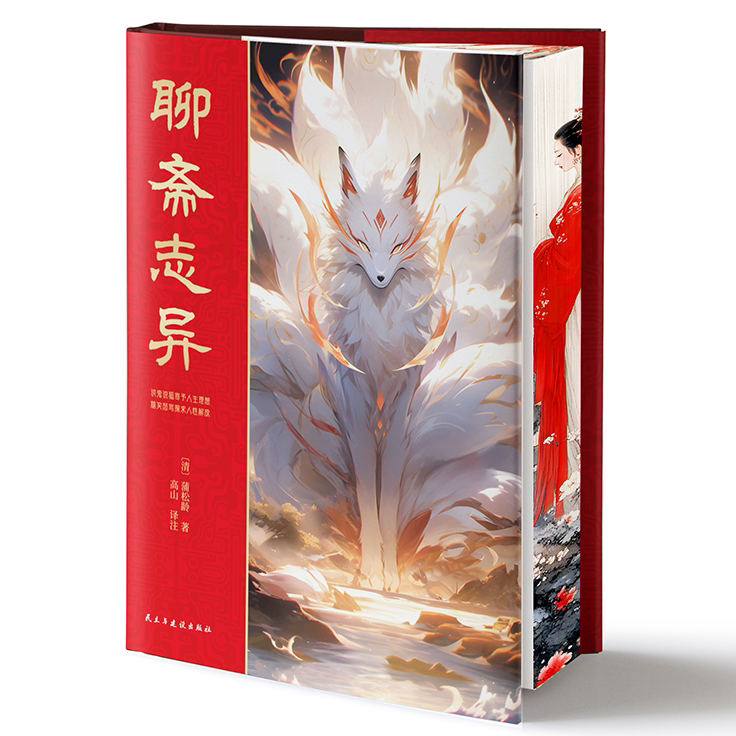 正版聊斋志异精装刷边烫金古代民间历史神话鬼故事经典文学小说书