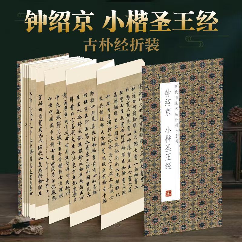 钟绍京--小楷圣王经 领悟章法布局的真谛简体释文毛笔书法字帖