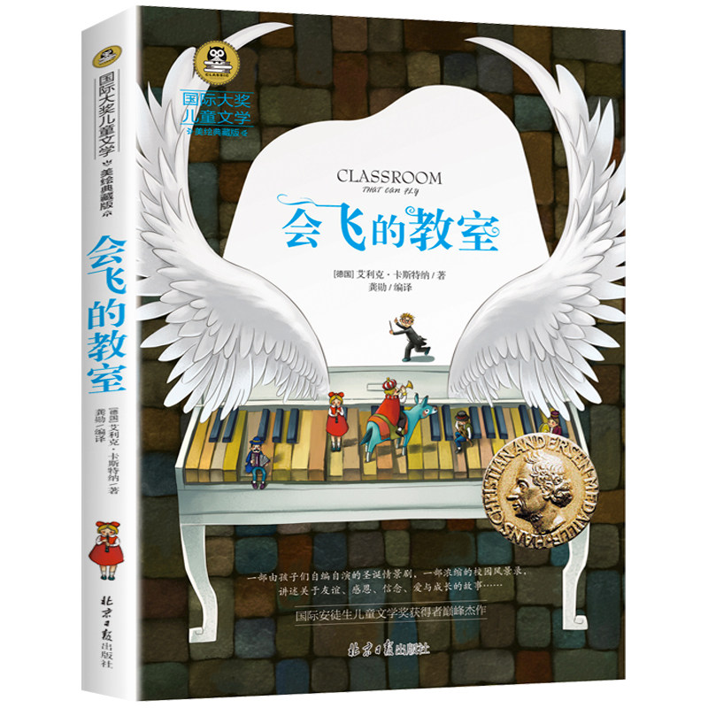 会飞的教室儿童文学小说美绘典藏版 小学生3-6年级儿童读物故事书