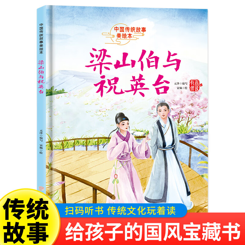 梁山伯与祝英台 领略中国传统故事魅力经典爱情传说文化启蒙书籍