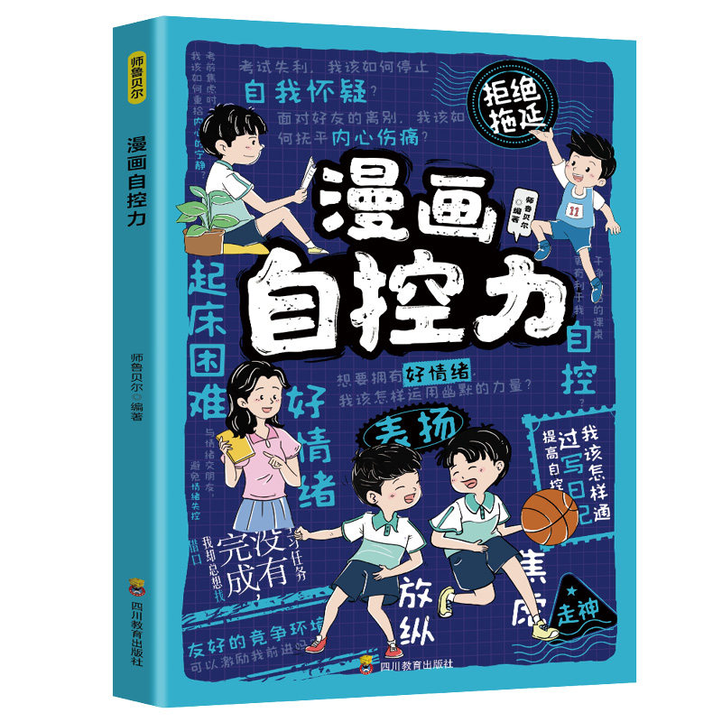 漫画自控力 儿童心理自助书籍青少年心理学儿童启蒙励志课外读物