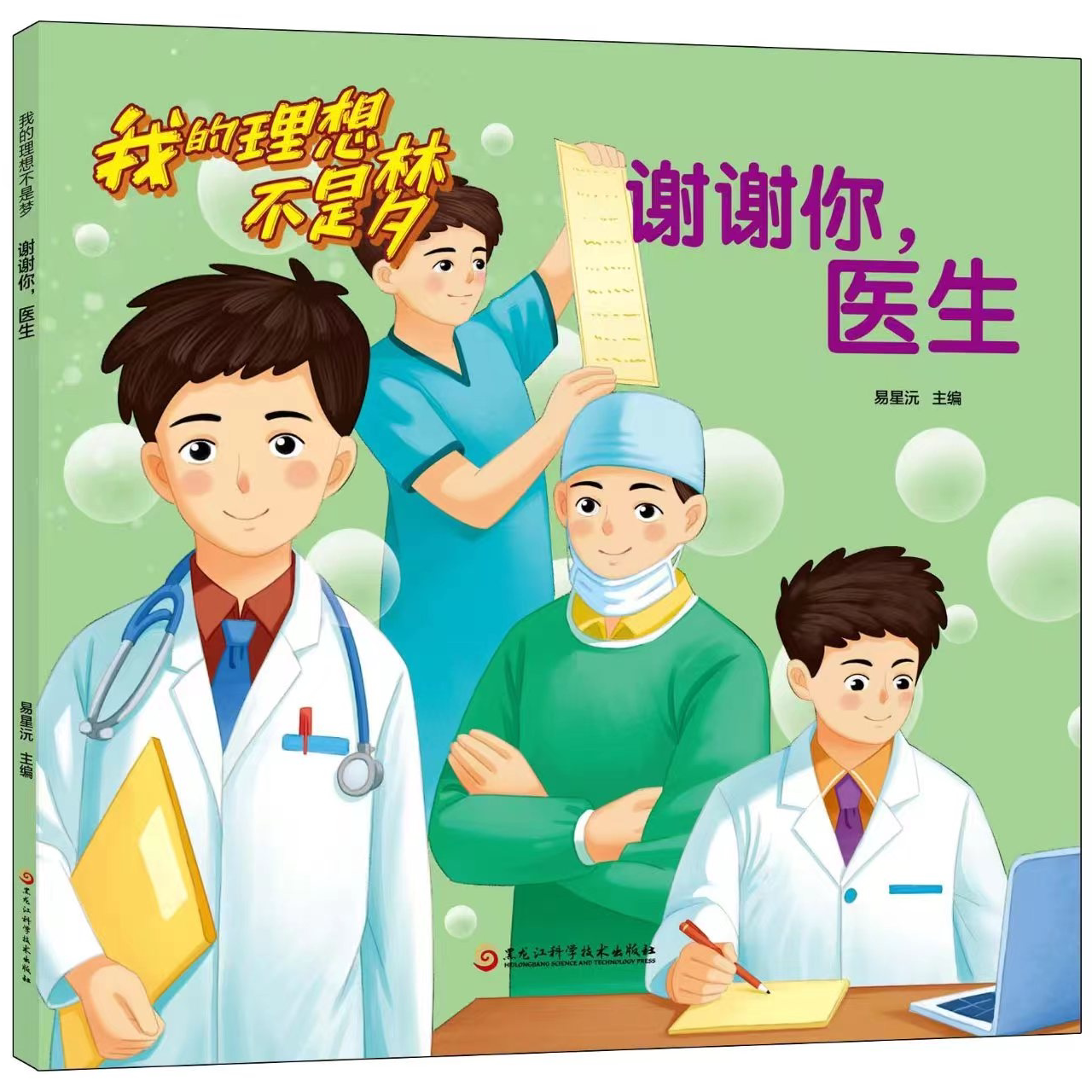 理想不是梦-谢谢你，医生 榜样的力量 励志读物 培养自信 自我成长