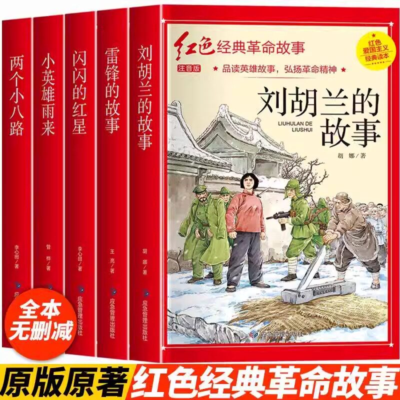 雷锋的故事闪闪的红星儿童文学故事书小学生爱国主义教育绘本图片