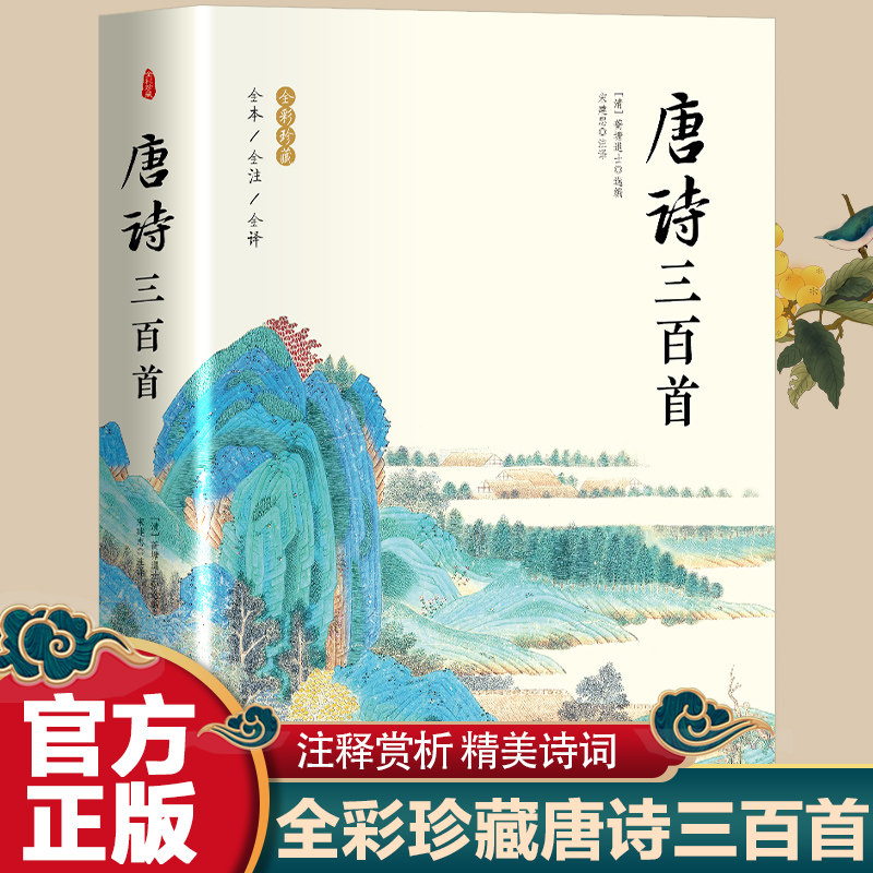 唐诗三百首 中华国学经典藏中国古诗词诗歌鉴赏诗词书中华经典
