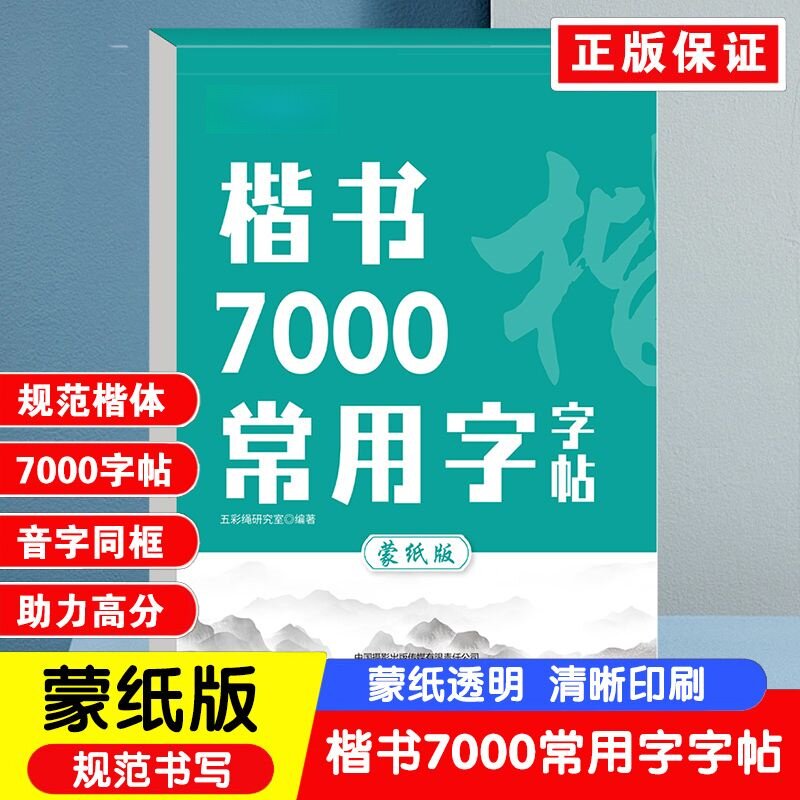 楷书7000常用字字帖 书法技巧实战学习辅助素材青少年课外读物