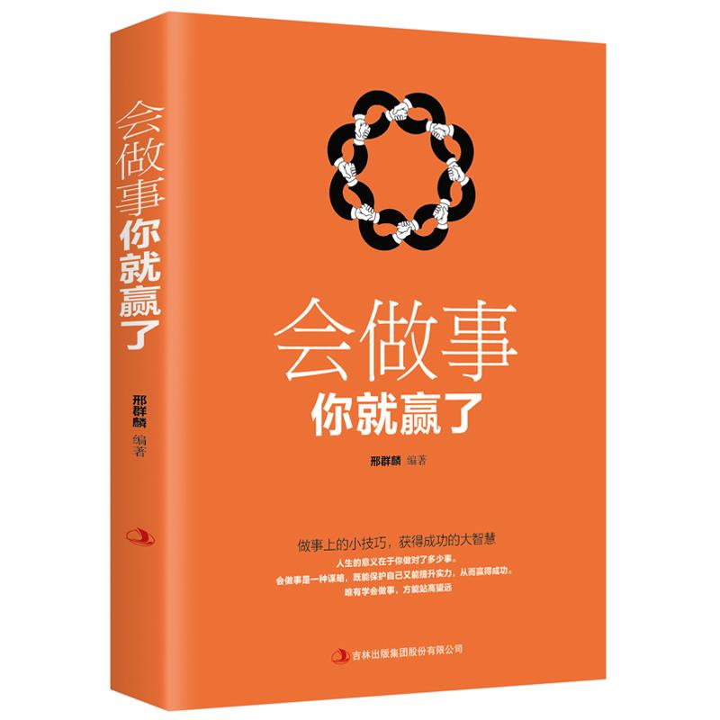 会做事你就赢了正版 励志书籍经管成长系提升自己的书青春正能量
