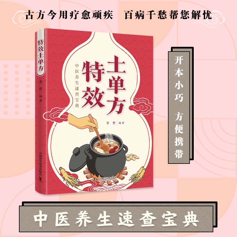 正版特效土单方 百草良方 民间中医土单方养生知识书籍大全