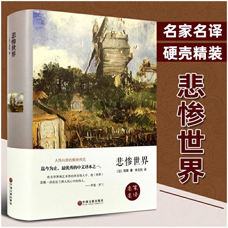 悲惨世界 雨果著正版原著硬壳精装全译本成人版初高中生青少年