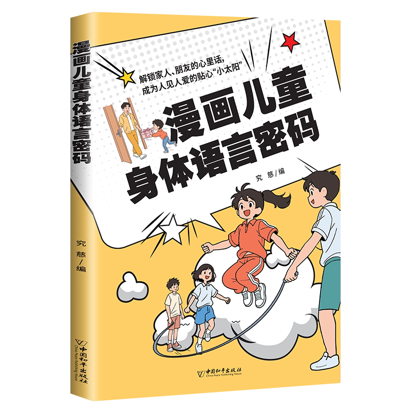 漫画儿童身体语言密码正版同学交往与友情维系师生互动与课堂表现