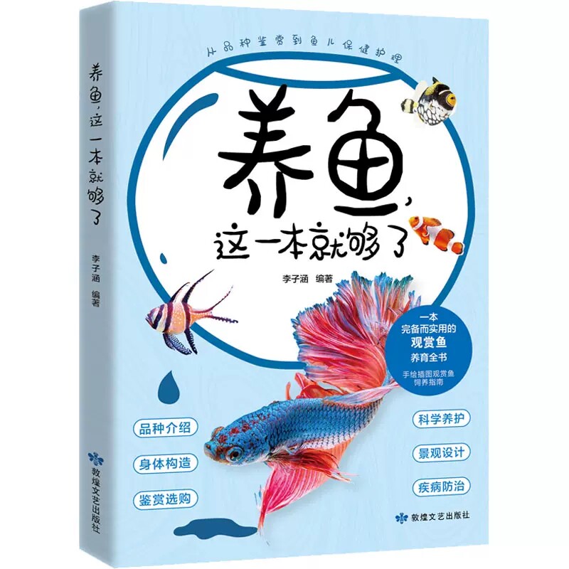 养鱼这一本就够了 观赏鱼饲养指南 鱼品种介绍观赏鱼养育全书籍