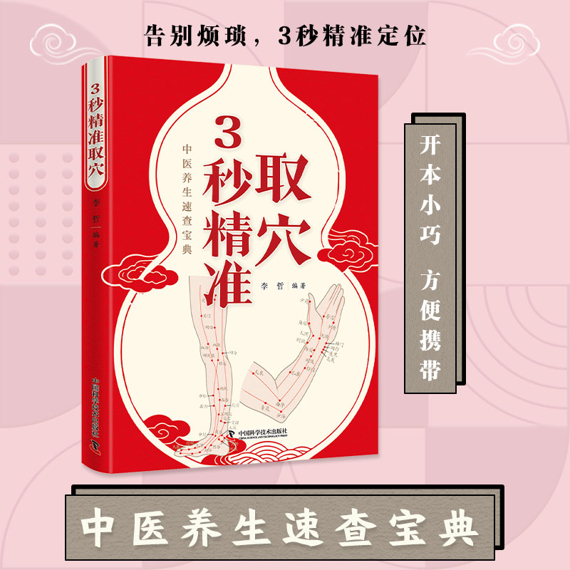 中医养生速查宝典 3秒精准取穴 家庭经络穴位刺血基础理论入门书